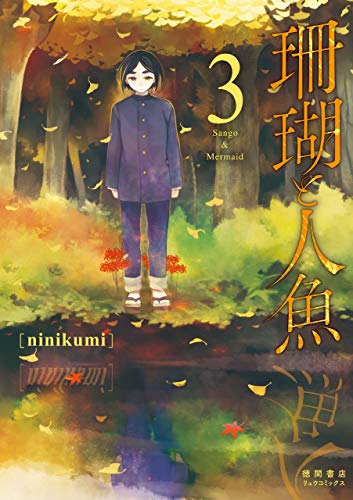 珊瑚と人魚(3)【電子限定特典ペーパー付き】 (ryu comics)