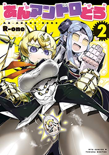 あんアンドロどろ(2)【電子限定特典ペーパー付き】 (ryu comics)