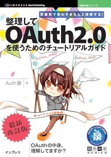 雰囲気で使わずきちんと理解する!整理してoauth2.0を使うためのチュートリアルガイド・最新改訂版 技術の泉シリーズ (技術の泉シリーズ(nextpublishing))