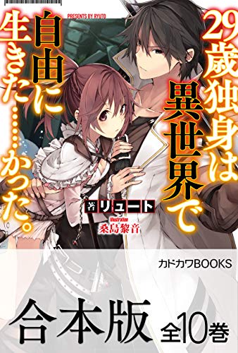 【合本版】29歳独身は異世界で自由に生きた……かった。　全10巻 (カドカワbooks)