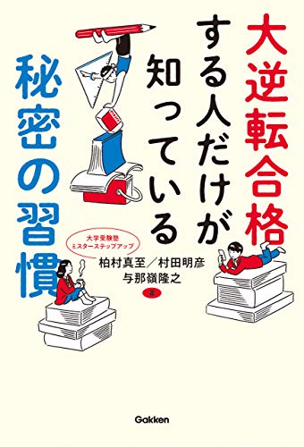 大逆転合格する人だけが知っている秘密の習慣