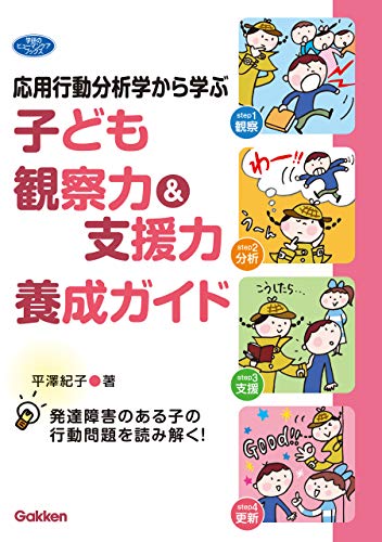 応用行動分析学から学ぶ 子ども観察力&支援力養成ガイド 発達障害のある子の行動問題を読み解く (ヒューマンケアブックス)