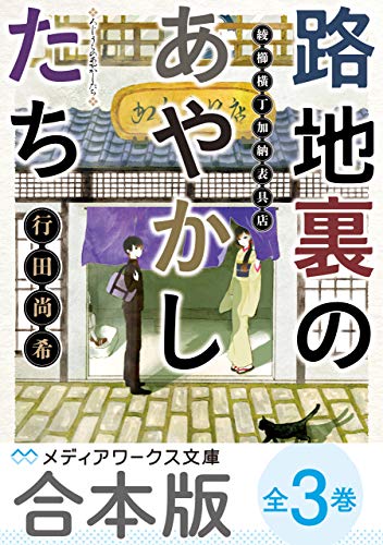 【合本版】路地裏のあやかしたち　全3巻 (メディアワークス文庫)