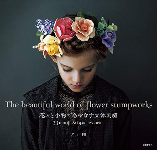 花々と小物であやなす立体刺繡