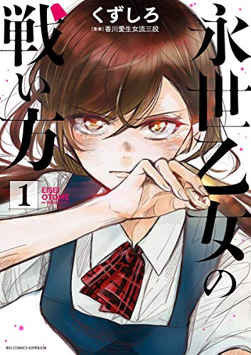 永世乙女の戦い方（1） の表紙