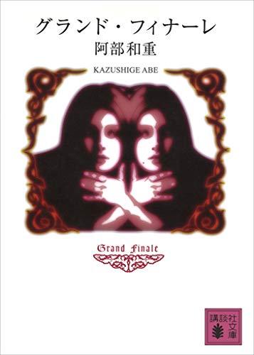 グランド・フィナーレ (講談社文庫)