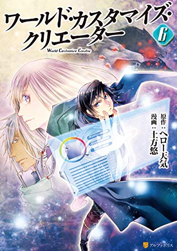 ワールド・カスタマイズ・クリエーター 6巻 表紙