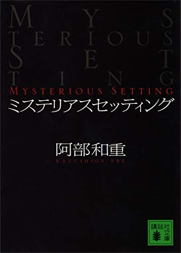 ミステリアスセッティング (講談社文庫)