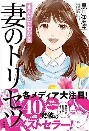 まんがでわかる　妻のトリセツ