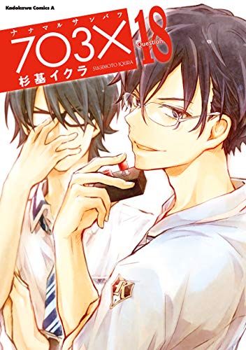 【電子特別版】ナナマル サンバツ(18) (角川コミックス・エース)