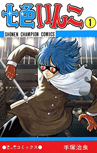七色いんこ 1 (少年チャンピオン・コミックス)