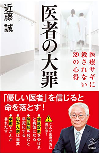 医者の大罪　医療サギに殺されない39の心得 (sb新書)