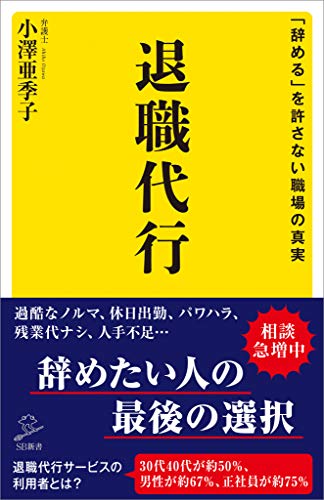 退職代行　「辞める」を許さない職場の真実 (sb新書)