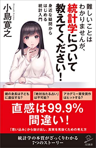 難しいことはわかりませんが、統計学について教えてください!　身近な疑問からはじめる統計入門 (sb新書)