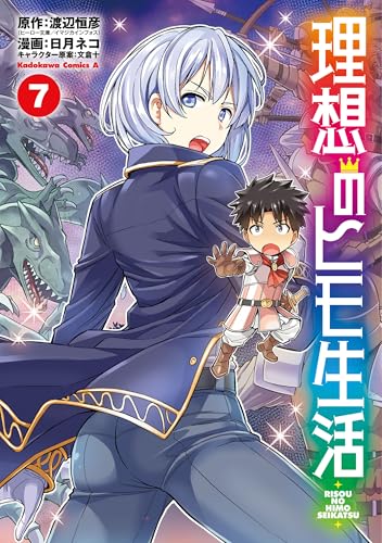 理想のヒモ生活(7) (角川コミックス・エース)