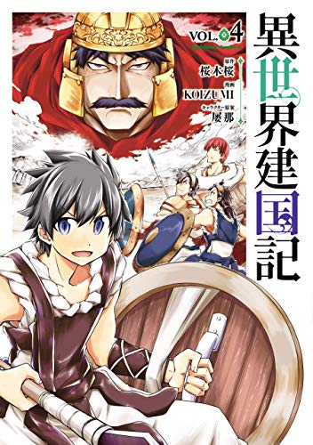 異世界建国記(4) (角川コミックス・エース)