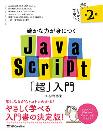 確かな力が身につくjavascript「超」入門 第2版