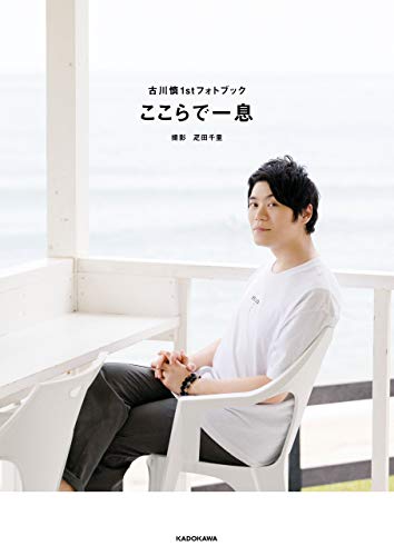 古川慎1stフォトブック　ここらで一息 古川慎フォトブック (カドカワデジタル写真集)