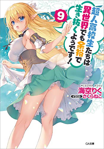 超人高校生たちは異世界でも余裕で生き抜くようです!9 (ga文庫)