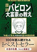 漫画 バビロン大富豪の教え