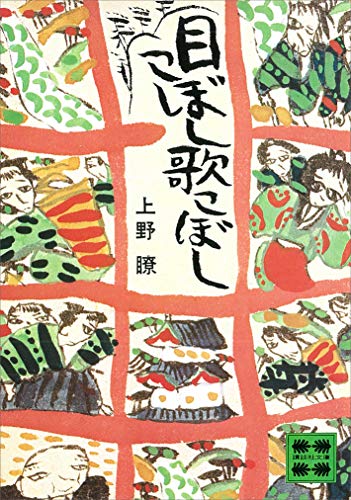 目こぼし歌こぼし (講談社文庫)