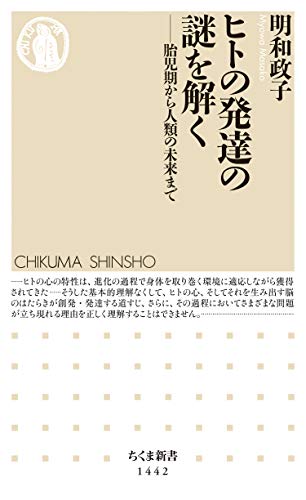 ヒトの発達の謎を解く　──胎児期から人類の未来まで (ちくま新書)