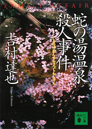蛇の湯温泉殺人事件 (講談社文庫)