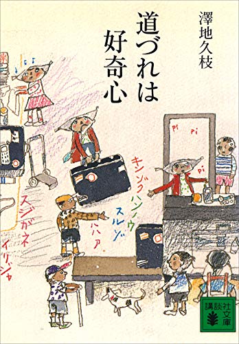 道づれは好奇心 (講談社文庫)