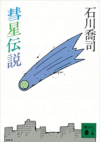彗星伝説 (講談社文庫)