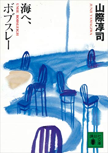 海へ、ボブスレー (講談社文庫)