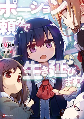 ポーション頼みで生き延びます!5 (kラノベブックス)