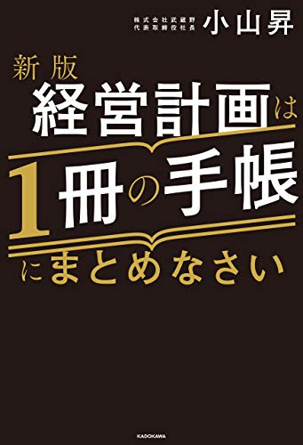 新版 経営計画は1冊の手帳にまとめなさい