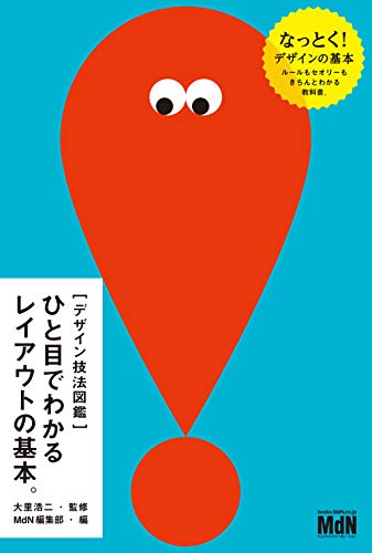 [デザイン技法図鑑]ひと目でわかるレイアウトの基本。