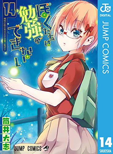 ぼくたちは勉強ができない 14巻 表紙