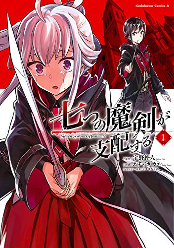 七つの魔剣が支配する　(1) (角川コミックス・エース)
