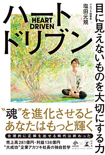 ハートドリブン　目に見えないものを大切にする力 (newspicks book)