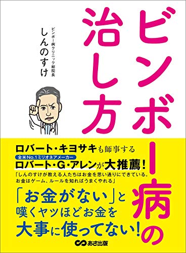 ビンボー病の治し方---「お金がない」と嘆くヤツほどお金を大事に使ってない! (お金の教科書)