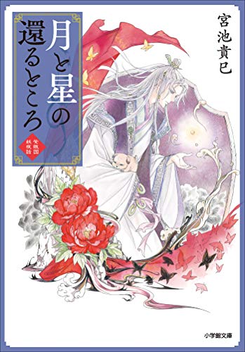 月と星の還るところ　紫微国妖夜話 (小学館文庫キャラブン!)