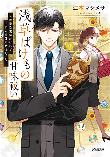浅草ばけもの甘味祓い　~兼業陰陽師だけれど、上司が最強の妖怪だった~ (小学館文庫キャラブン!)
