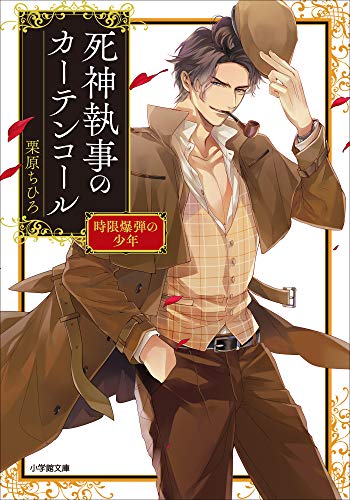 死神執事のカーテンコール　時限爆弾の少年 (小学館文庫キャラブン!)