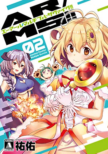 AR/MS！！（エーアール・マルチプルサヴァイヴ） 2巻 表紙
