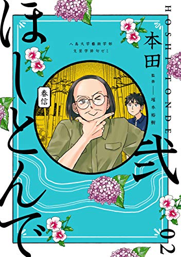 ほしとんで02 (ジーンlineコミックス)