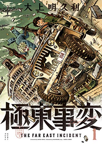 極東事変 1巻 (harta comix)