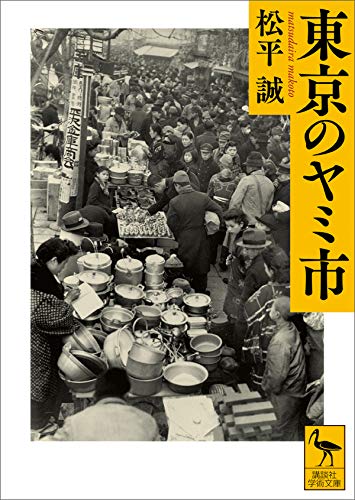 東京のヤミ市 (講談社学術文庫)