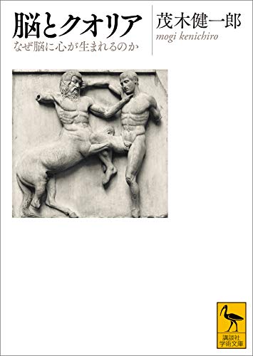 脳とクオリア　なぜ脳に心が生まれるのか (講談社学術文庫)