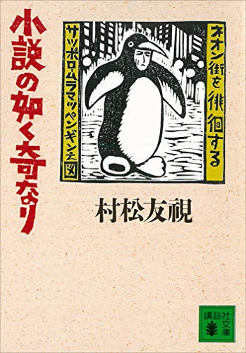 小説の如く奇なり (講談社文庫)