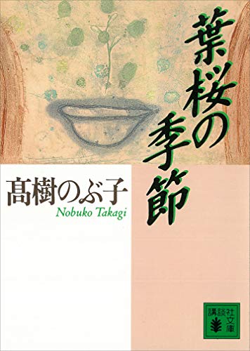 葉桜の季節 (講談社文庫)