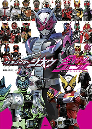 【電子版だけの特典カットつき!】ビジュアルシリーズ　仮面ライダージオウ　全バトルクロニクル (講談社　mook(テレビマガジンmook))