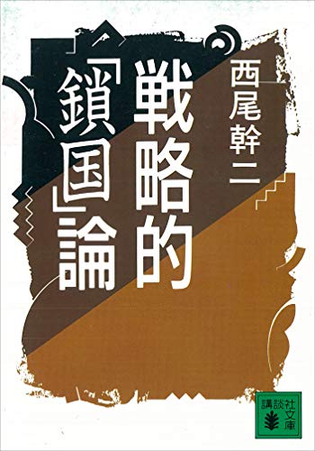 戦略的「鎖国」論 (講談社文庫)