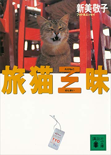 旅猫三昧 (講談社文庫)